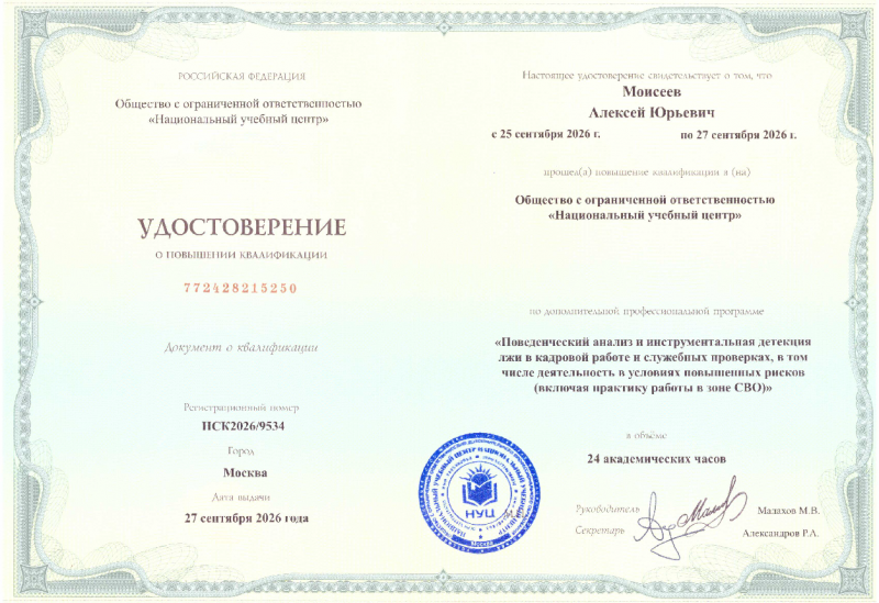 Удостоверение о повышении квалификации 2026 Моисеев А.Ю.