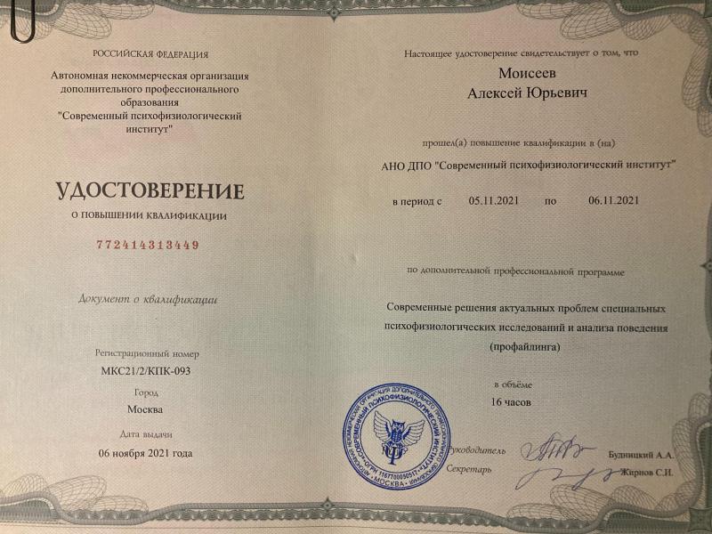 Удостоверение 2021 - Профайлинг