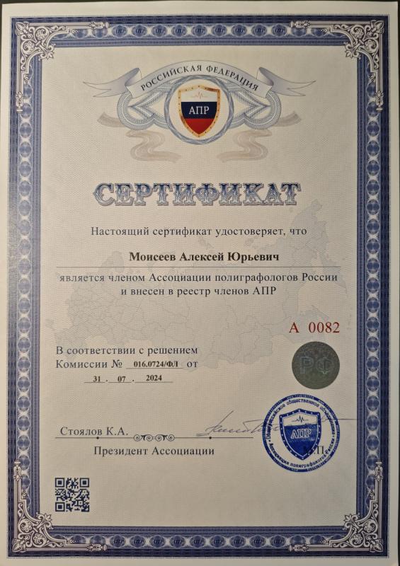 Сертификат членства в Ассоциации полиграфологов России