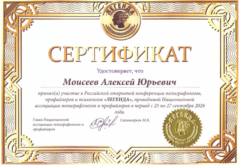 Сертификат национальной  ассоциации полиграфологов профайлеров 2026