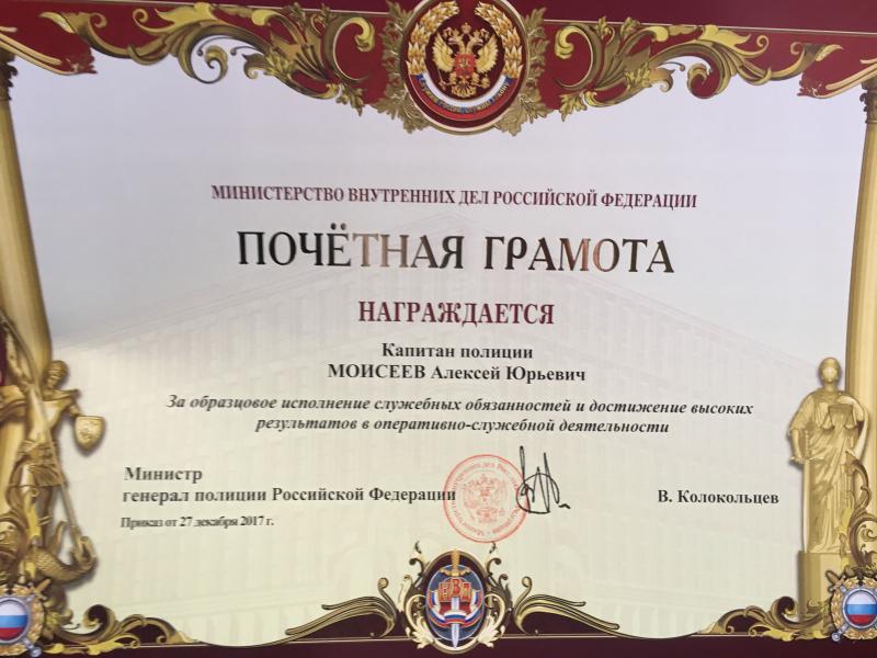 Почетная грамота от министра МВД РФ