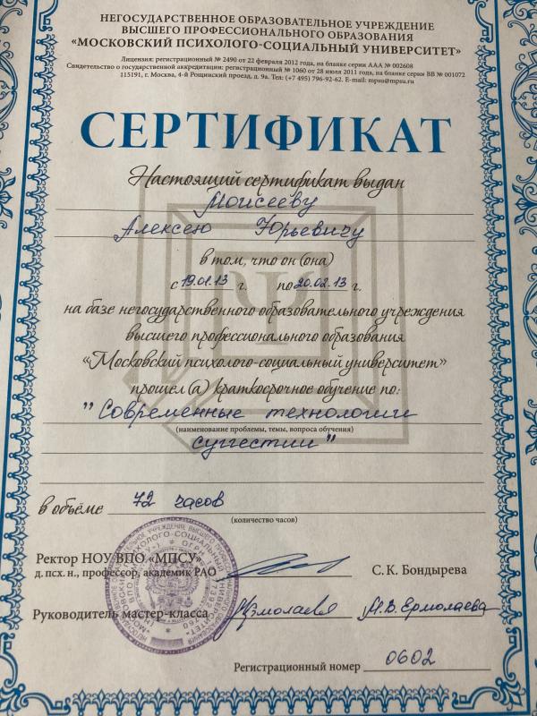 Сертификат 2013 - Современные технологии суггестии