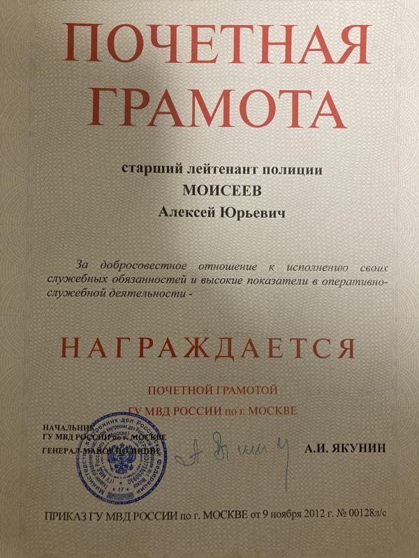 Почетная грамота ГУ МВД РОССИИ по г. Москве