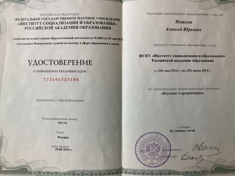 Удостоверение 2014 - Коучинг в организации