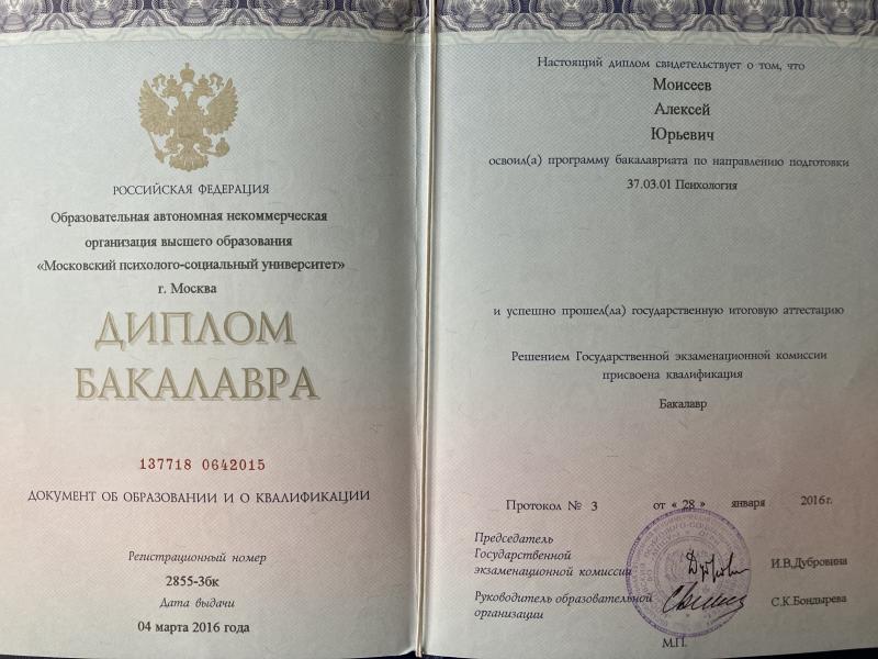 Диплом 2016 - Московский психолого-социальный университет.