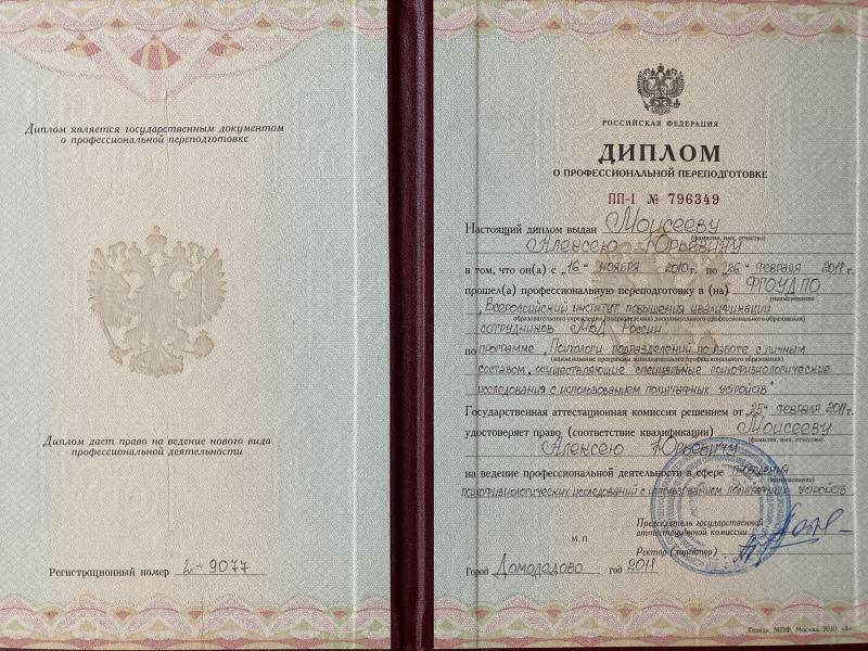 Диплом 2011 - Всероссийский институт повышения квалификации сотрудников МВД России